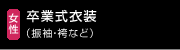 卒業式衣装（振袖・袴など）